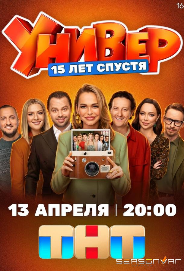 Универ. 15 лет спустя /  (2026)
