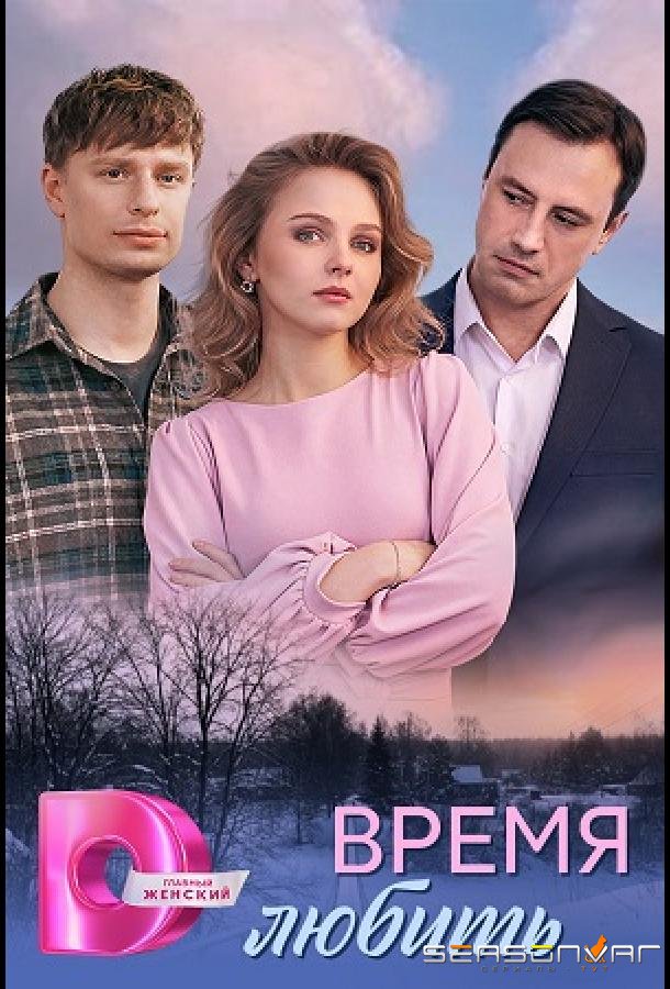 Время любить /  (2026)