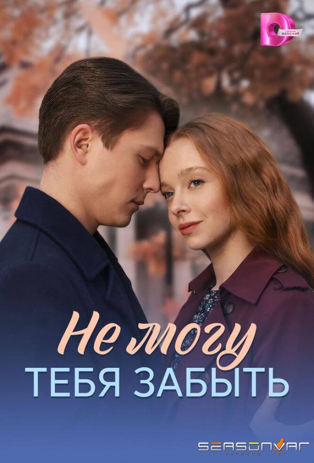 Не могу тебя забыть /  (2026)