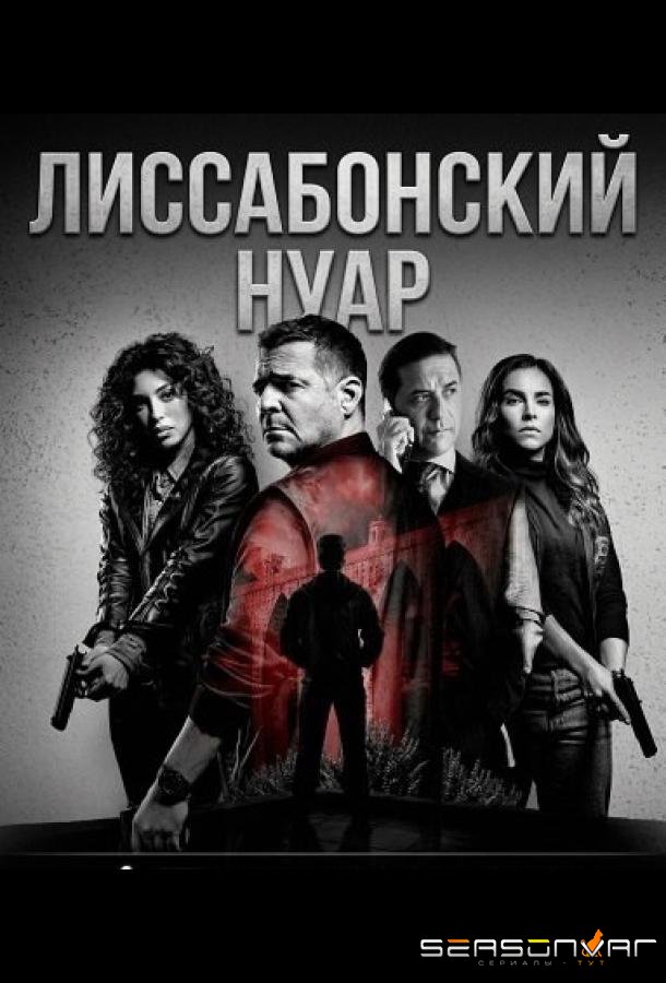 Лиссабонский нуар / Lisbon Noir (2026)