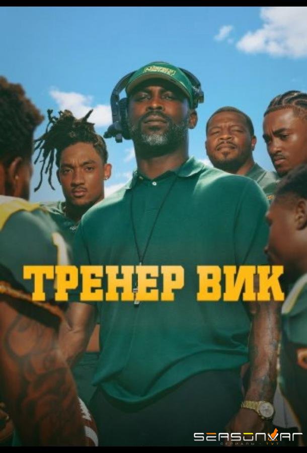Тренер Вик / The Coach Vick Experience (2026)
