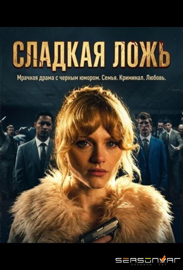 Мята / Сладкая ложь / Mint (2026)