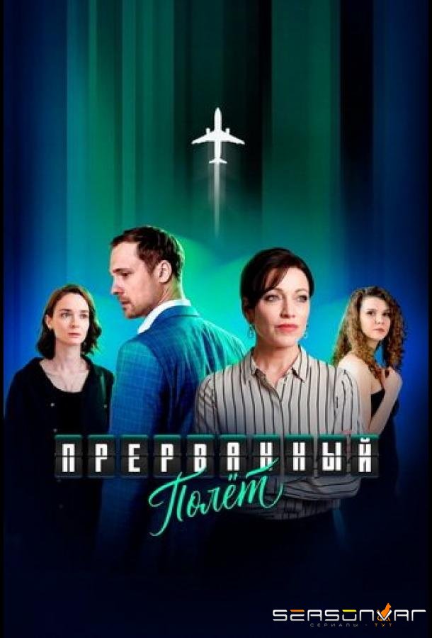 Прерванный полёт /  (2026)