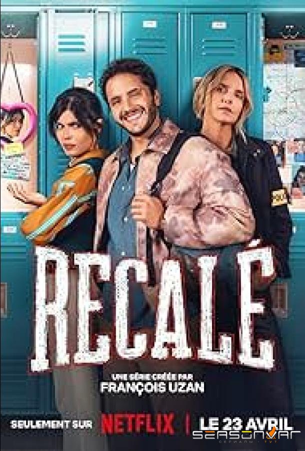 Неуд / Recalé (2026)