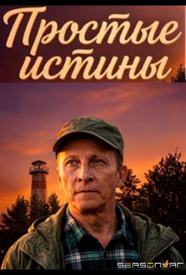 Простые истины /  (2026)