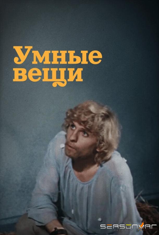 Умные вещи /  (1973)