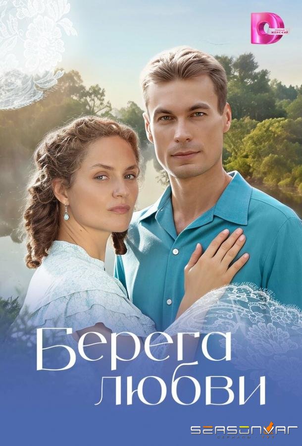 Берега любви /  (2026)