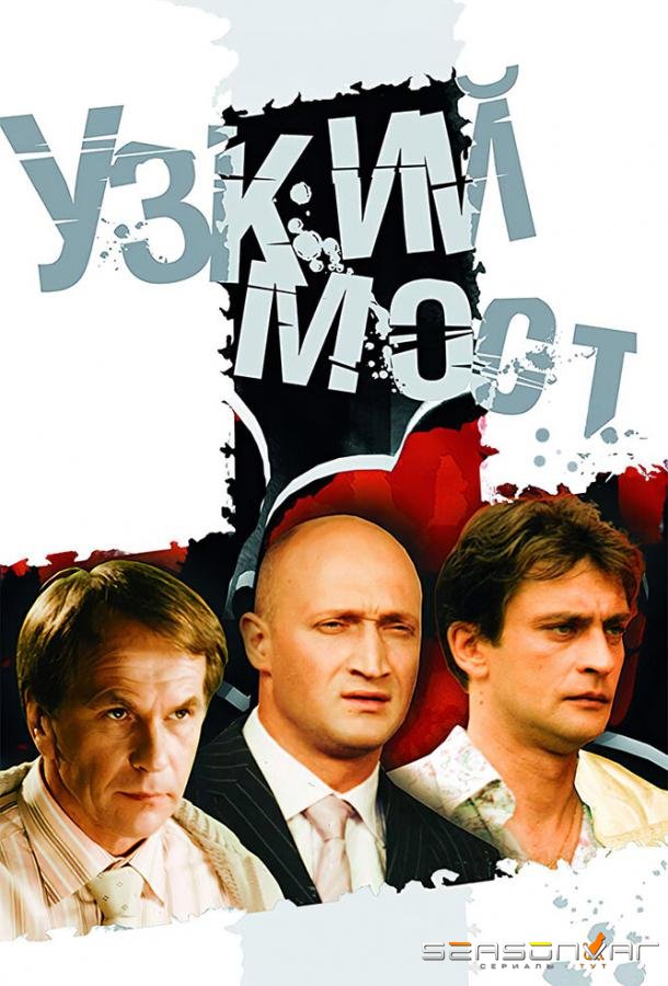 Узкий мост /  (2004)