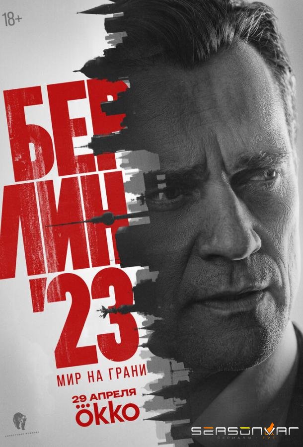 Берлин'23 /  (2026)