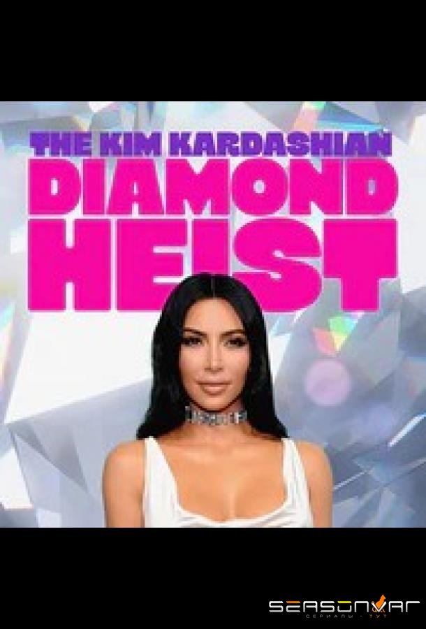 Ограбление Ким Кардашьян / The Kim Kardashian Diamond Heist (2025)