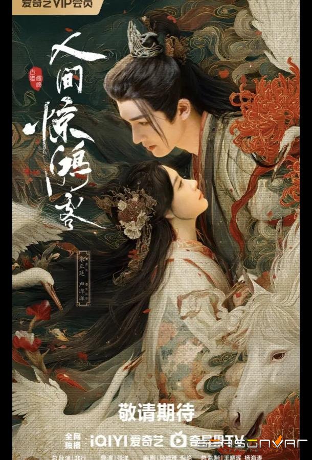 Мир полон сюрпризов / Ren jian jing hong ke (2026)