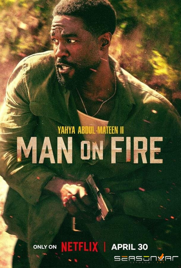 Гнев / Man on Fire (2026)