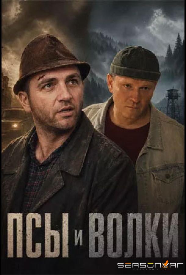 Псы и волки /  (2025)