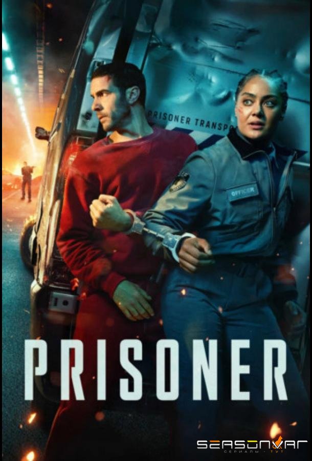 Заключённый / Prisoner (2026)