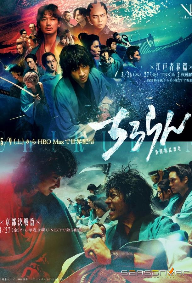 Песнь самурая / Chiruran Shinsengumi Requiem /  Song of the Samurai (2026)