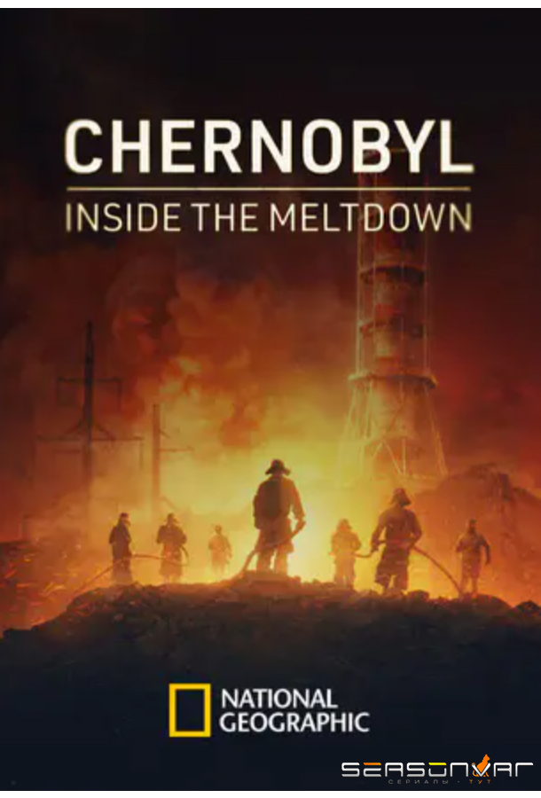 Чернобыль: В эпицентре катастрофы / Chernobyl: Inside the Meltdown (2026)