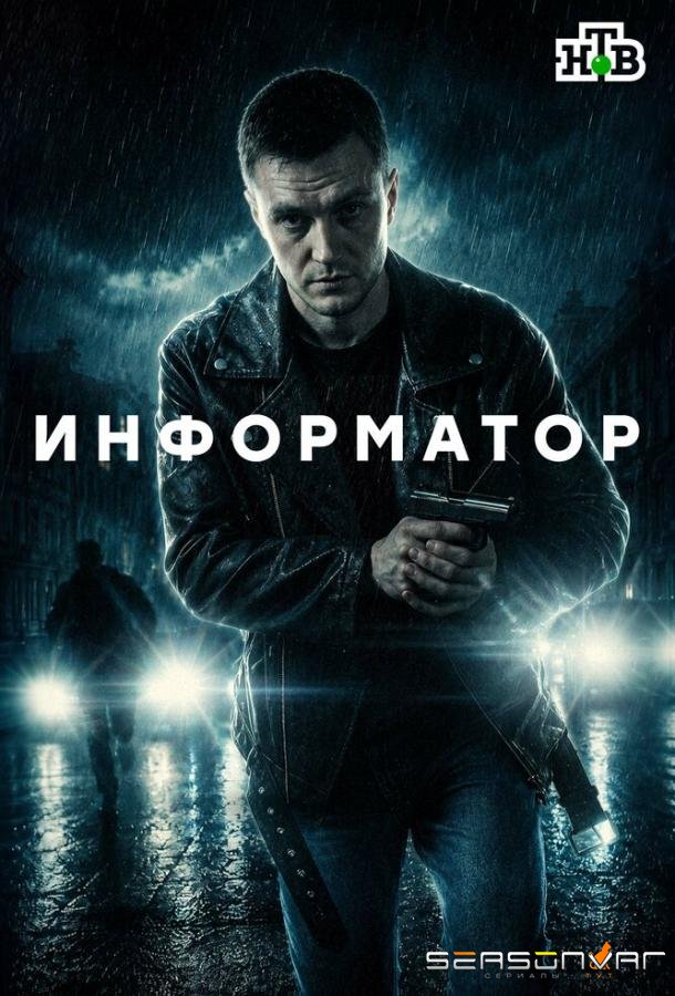 Информатор /  (2025)