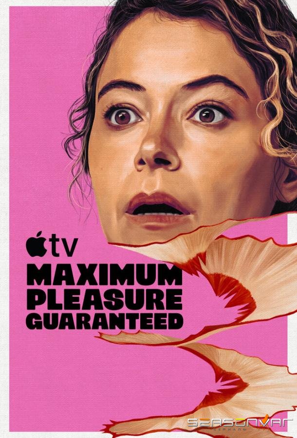 Максимальное удовольствие гарантировано / Maximum Pleasure Guaranteed (2026)