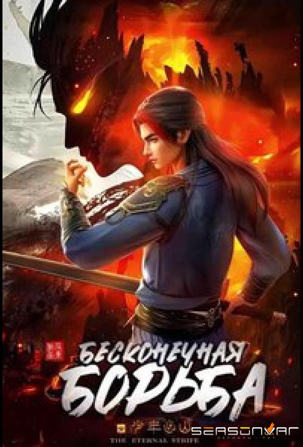 Бесконечная борьба / Bu Si Bu Mie / The Eternal Strife) (2023)