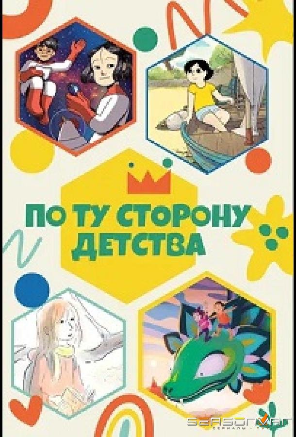 По ту сторону детства / 4 Girl's Coming of Age Journey (2021)