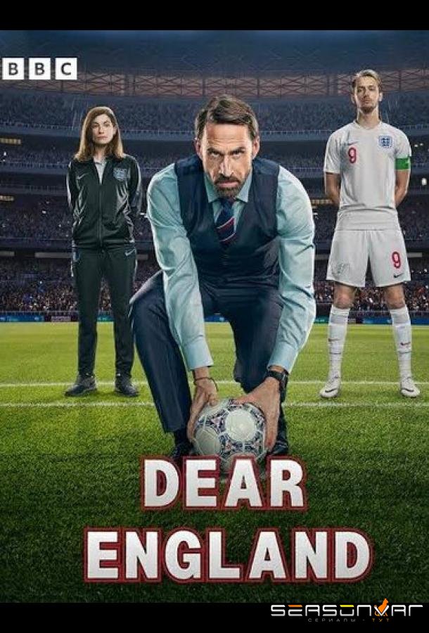 Дорогая Англия / Dear England (2026)