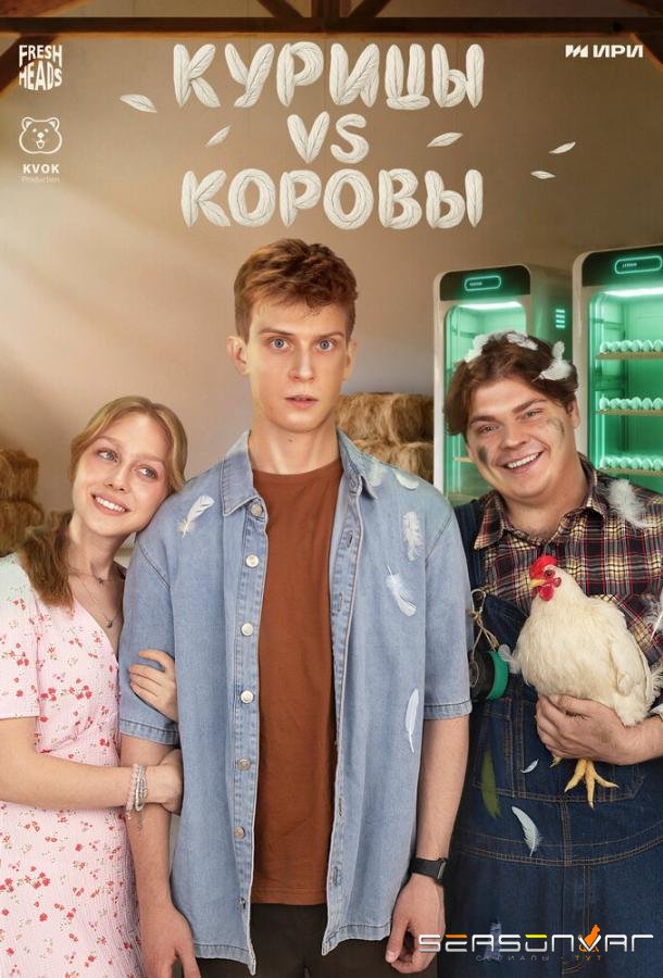 Курицы vs Коровы /  (2025)