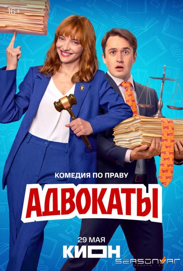 Адвокаты /  (2026)