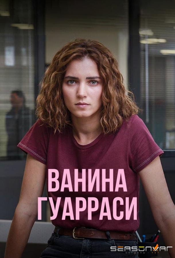 Ванина Гуарраси / Vanina (2024)