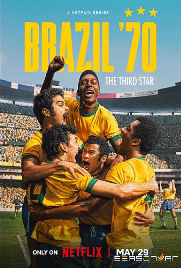 Бразилия 1970: Третья звезда / Brazil 70 - A saga do Tri (2026)