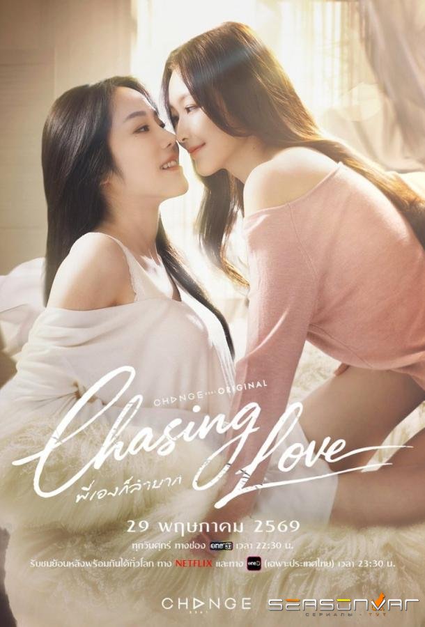Преследуя любовь / Chasing Love (2026)