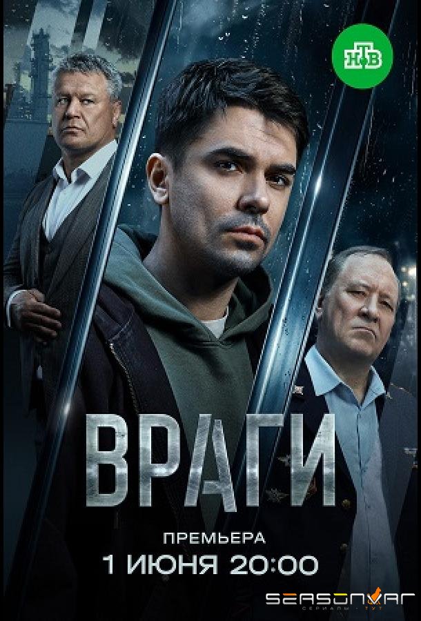 Враги /  (2026)