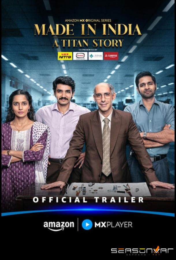 Сделано в Индии: история титана / Made in India: A Titan Story (2026)