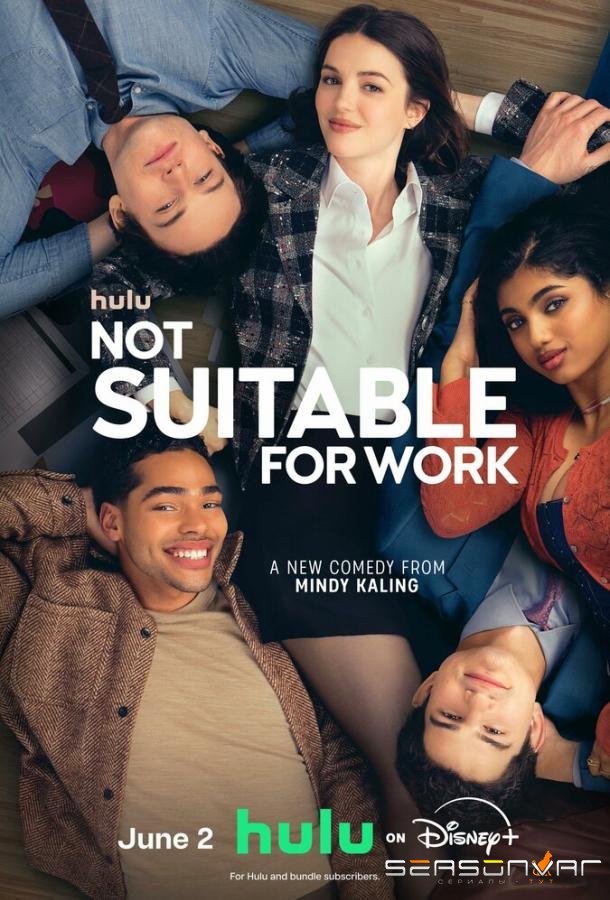 Вы нам не подходите / Not Suitable for Work (2026)