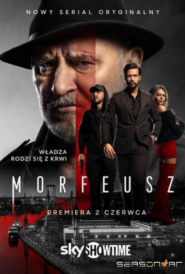 Морфей / Morfeusz (2026)