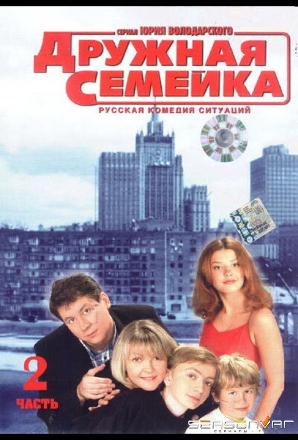 Дружная семейка /  (2001)