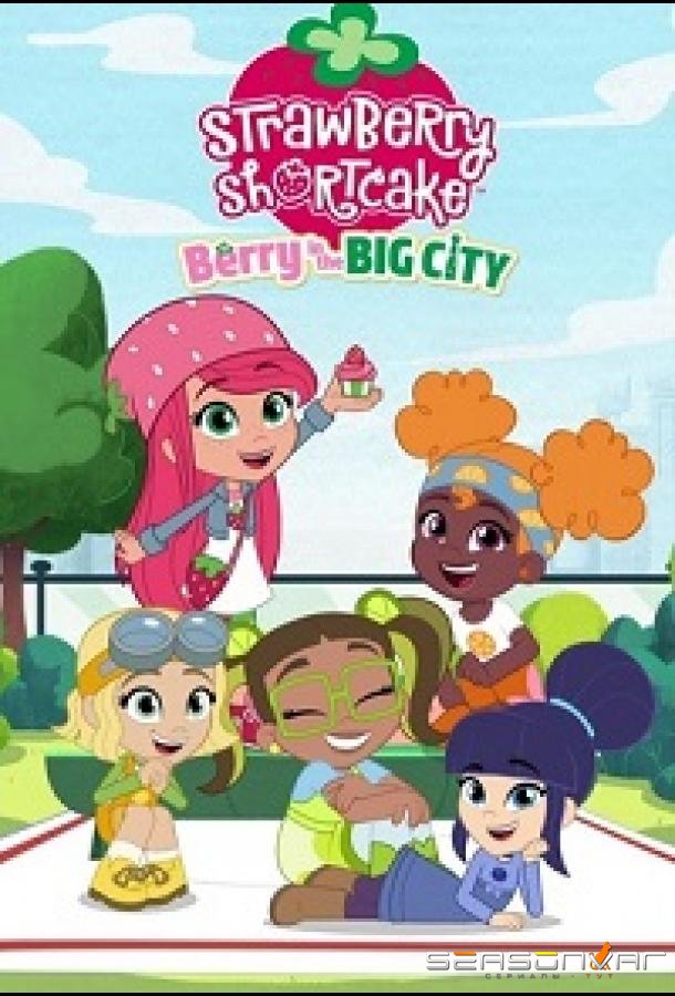 Клубничное пирожное: Берри в большом городе / Strawberry Shortcake: Berry in the Big City (2022)