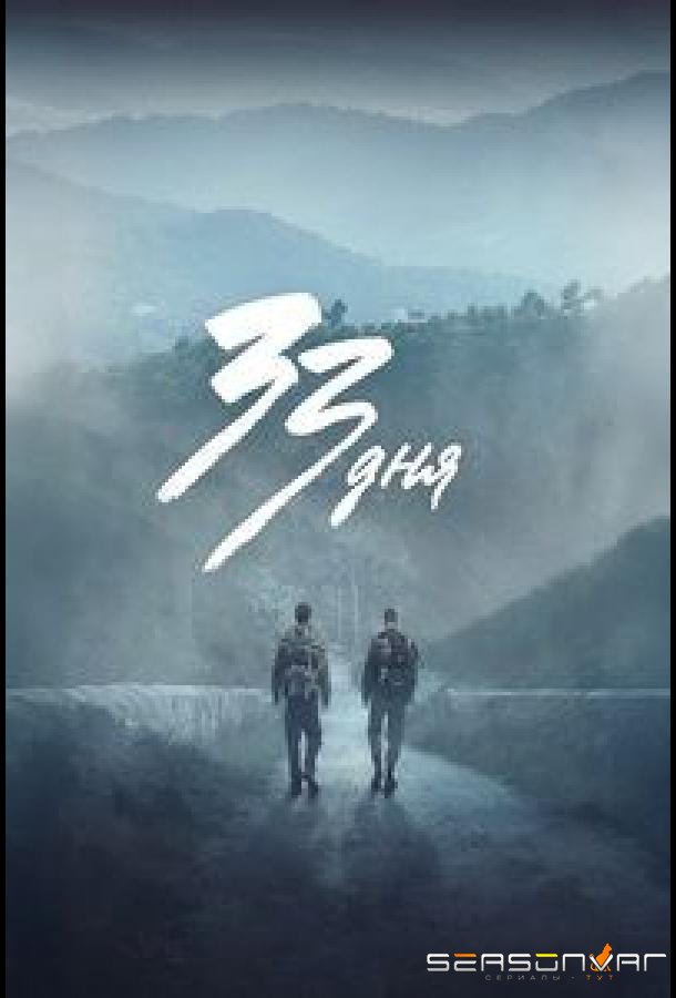 33 дня / 33 días (2026)