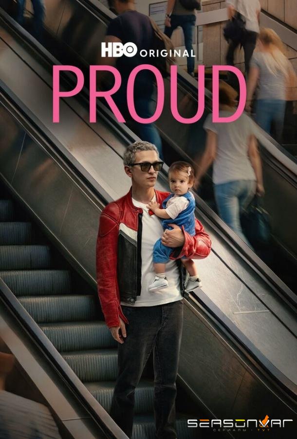 Гордость / Proud (2026)