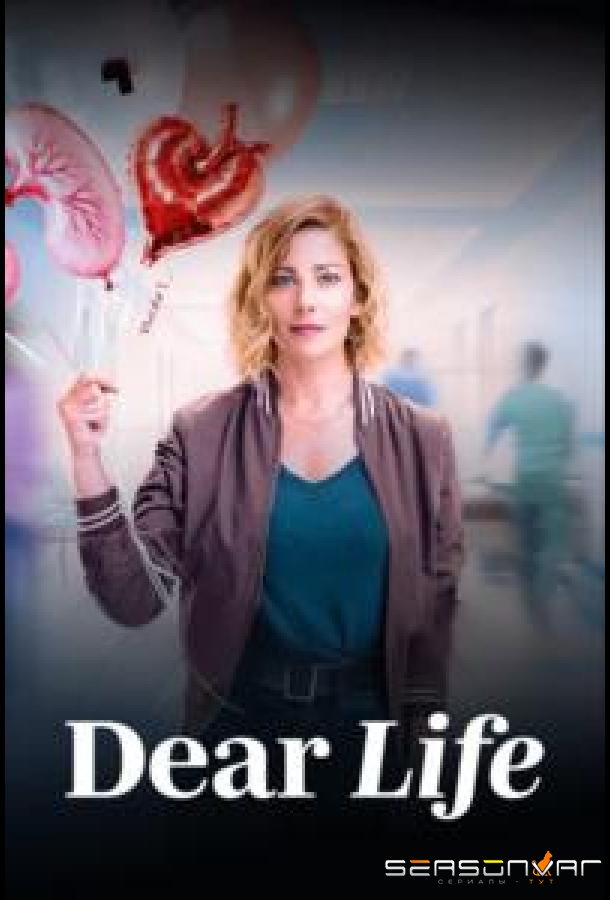 Дорогая жизнь / Dear Life (2026)