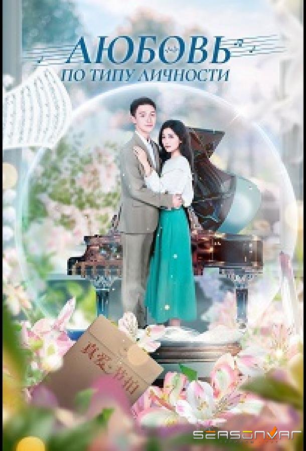 Любовь по типу личности / MBTI Love (2022)