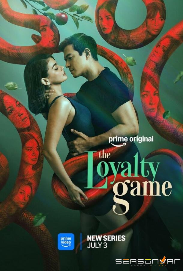 Игра в верность / The Loyalty Game (2026)