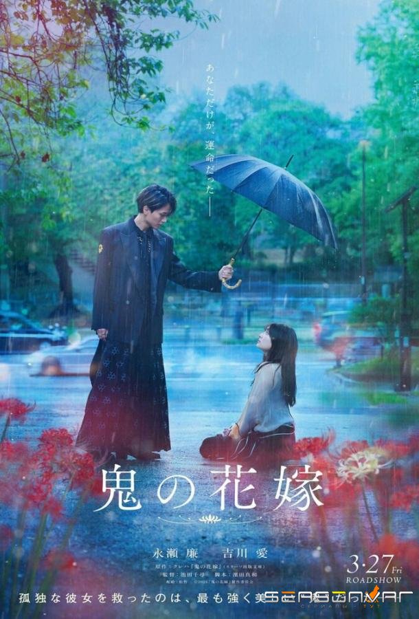 Невеста демона / Oni no Hanayome (2026)