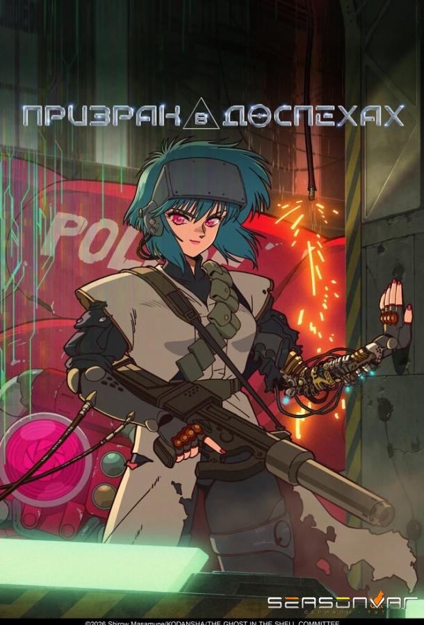 Призрак в доспехах / Koukaku Kidoutai (2026)