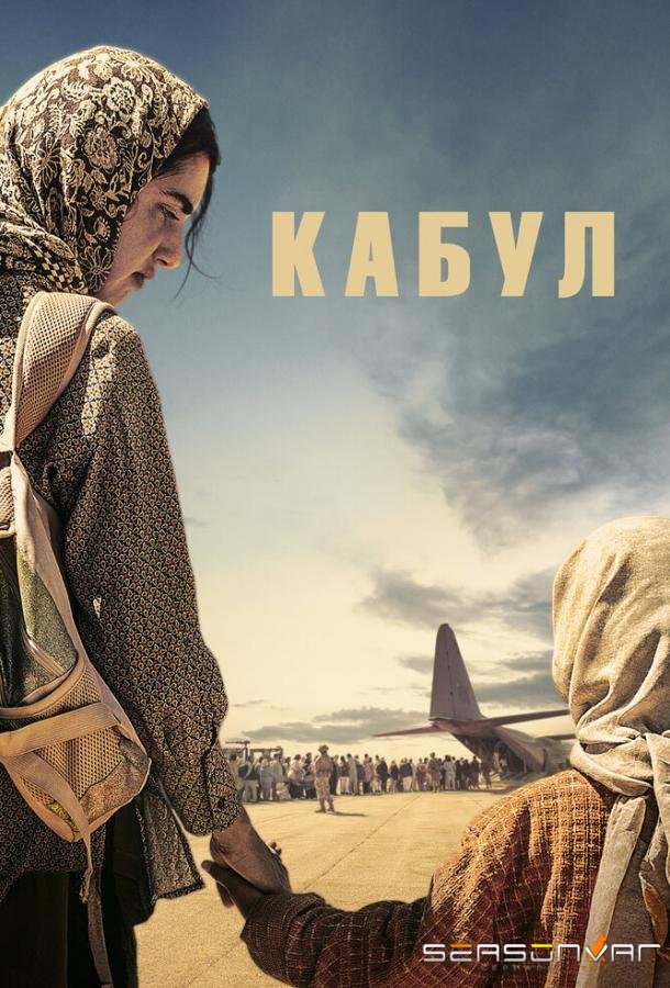 Кабул / Kabul (2025)