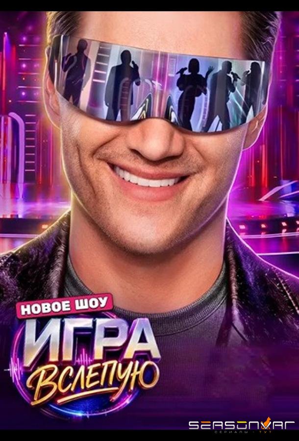 Игра вслепую /  (2026)