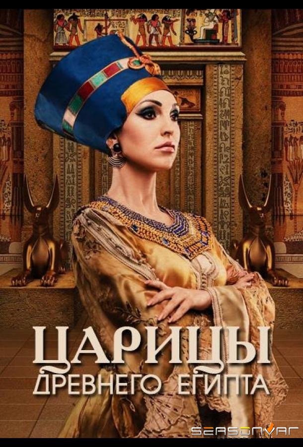 Царицы Древнего Египта / Queens of Ancient Egypt (2023)