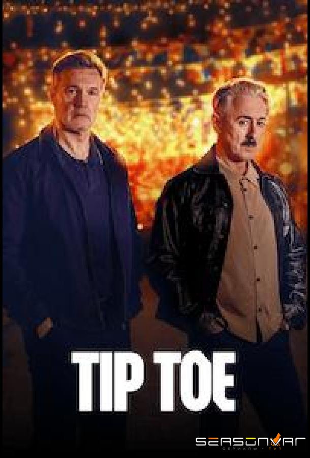 На цыпочках / Tip Toe (2026)