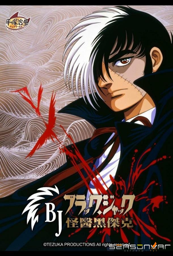 Чёрный Джек / Black Jack (1993)