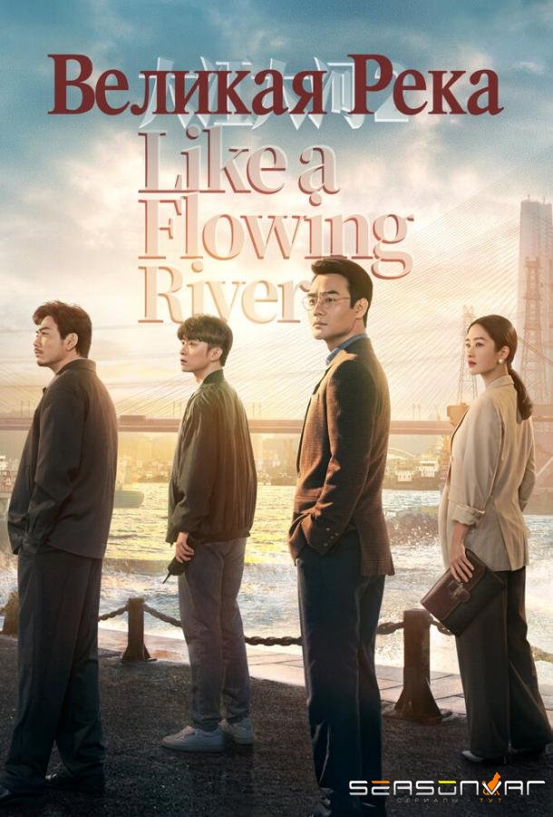 Великая река / Da jiang da he (2018)