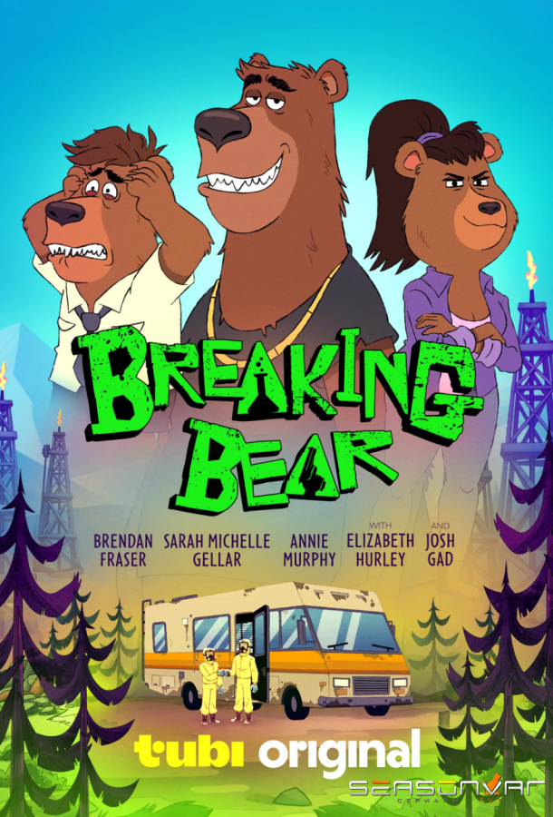 Во все тяжкие: Медведи / Breaking Bear (2026)